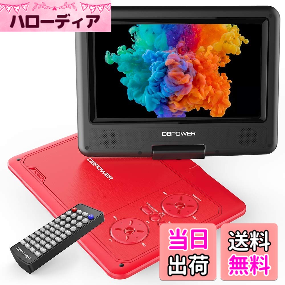 【送料無料】【新機種発売】DBPOWER ポータブルDVDプレーヤー 7.5インチ 5時間連続再生 車載 リージョンフリー CPRM対応 TV同期可能 SD/MS/MMCカード/USB対応可能 3系統給電式 海外の電圧OK リモコン付き レッド