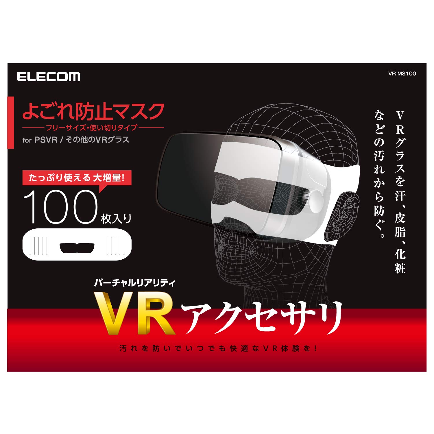 【送料無料】エレコム VR用/ゴーグル用保護マスク/100枚入り VR-MS100