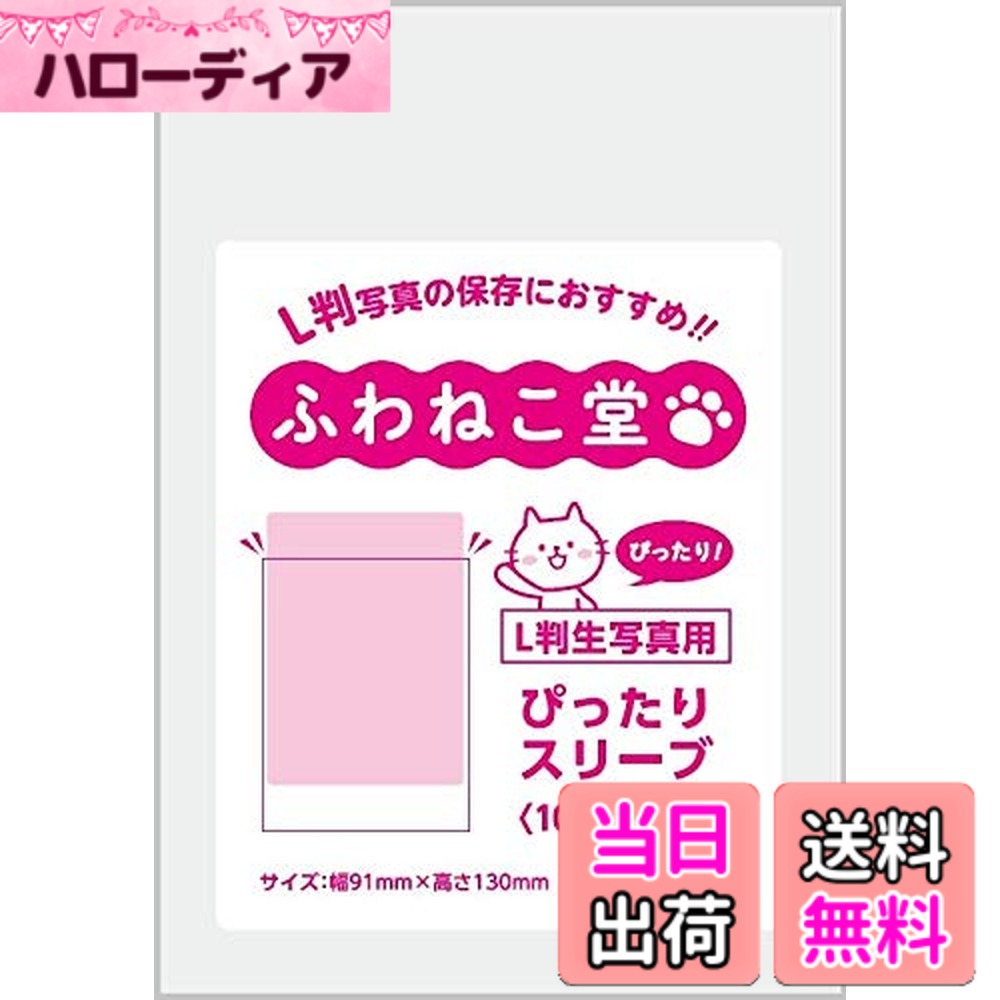 【送料無料】ふわねこ堂 L判 生写真用 ぴったりスリーブ (100枚)