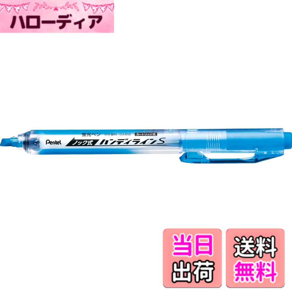 【送料無料】ぺんてる 蛍光ペン ノック式 ハンディラインS SXNS15-S スカイブルー 10本