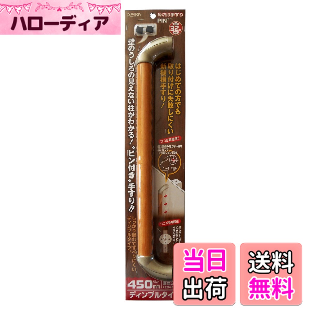 【送料無料】WAKI ABIRA ぬくもり手すりPIN+ プラス ディンプルタイプ 450mm 直径32mm ハニークリア