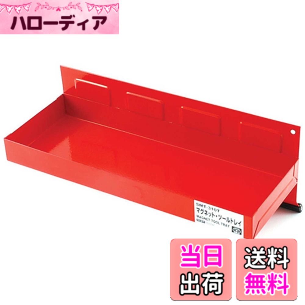 商品情報商品の説明強力マグネットでピタッと張り付くツールトレイ 【用途】 工具やパーツ等をはじめとした小物類の保管・紛失防止 【特徴】 ・ツールボックスなどに張り付けて、よく使う工具の整理や整備中のパーツ入れとして使用可能 ・マグネットは傷をつけにくいゴム製プロテクター仕様で相手に傷をつけない 【注意事項】 ※磁力により悪影響を受ける精密機器・時計・方向コンパス等には近づけないで下さい。 ※凸凹でない平らな面に張りつけて使用してください。 ※本来の目的以外での使用はしないでください。主な仕様 用途:工具やパーツ等をはじめとした小物類の保管・紛失防止特徴1:強力マグネットでピタッと張り付くツールトレイ特徴2:ツールボックスなどに張り付けて、よく使う工具の整理や整備中のパーツ入れとして使用トレイサイズ(約):幅310x奥行115x深さ31mmbr使用荷重:1600g以下