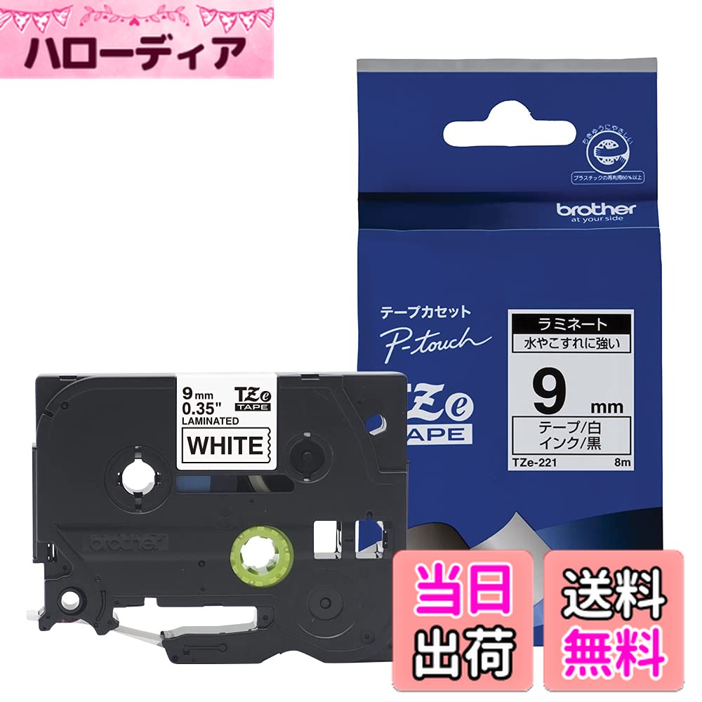 【送料無料】【brother純正】ピータッチ ラミネートテープ TZe-221 幅9mm (黒文字/白)
