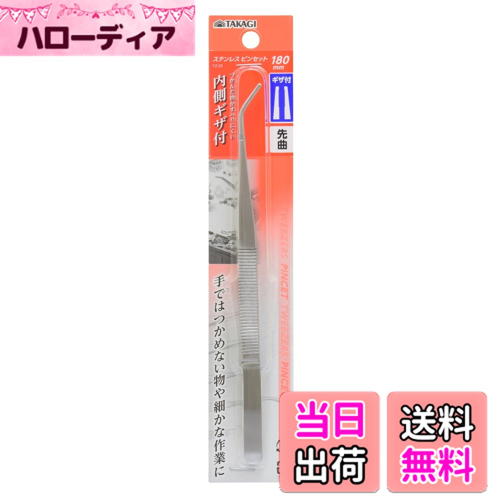 【送料無料】高儀(Takagi) TAKAGI ステンレス ピンセット 先曲 内側ギザ付 180mm TZ-25 たかぎ