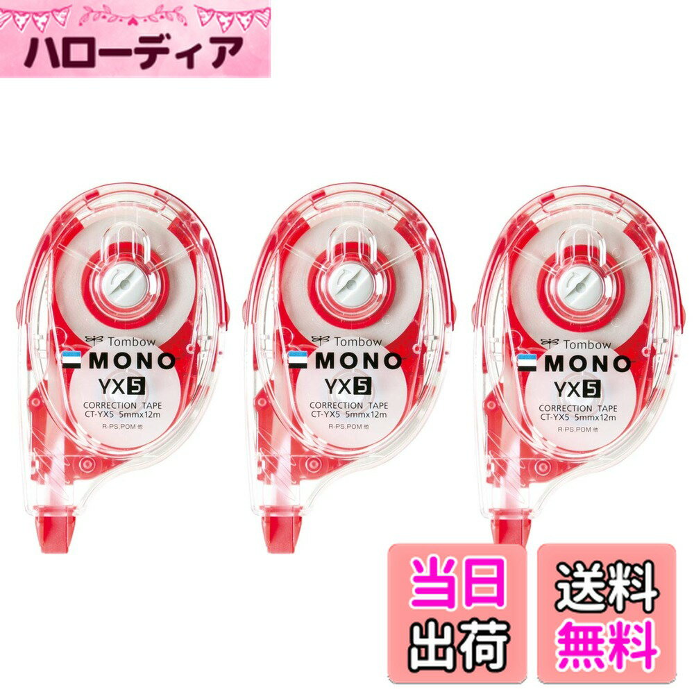 【送料無料】トンボ鉛筆 修正テープ 5mm MONO モノ YX (安定感のあるフラットボディ) 詰め替えタイプ 1..