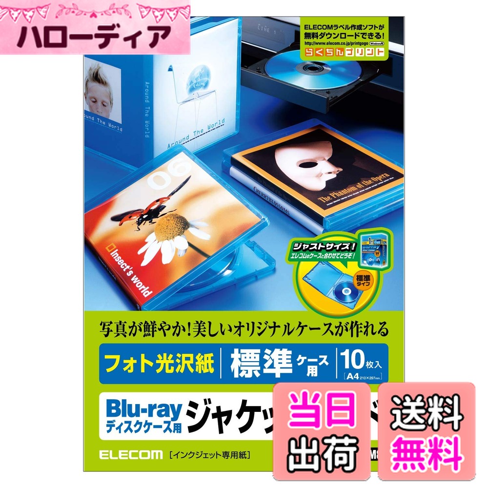 【送料無料】エレコム(ELECOM) 商品名:ELECOM Blu-rayディスクケース標準ケース用ジャケットカード EDT-KBDT1