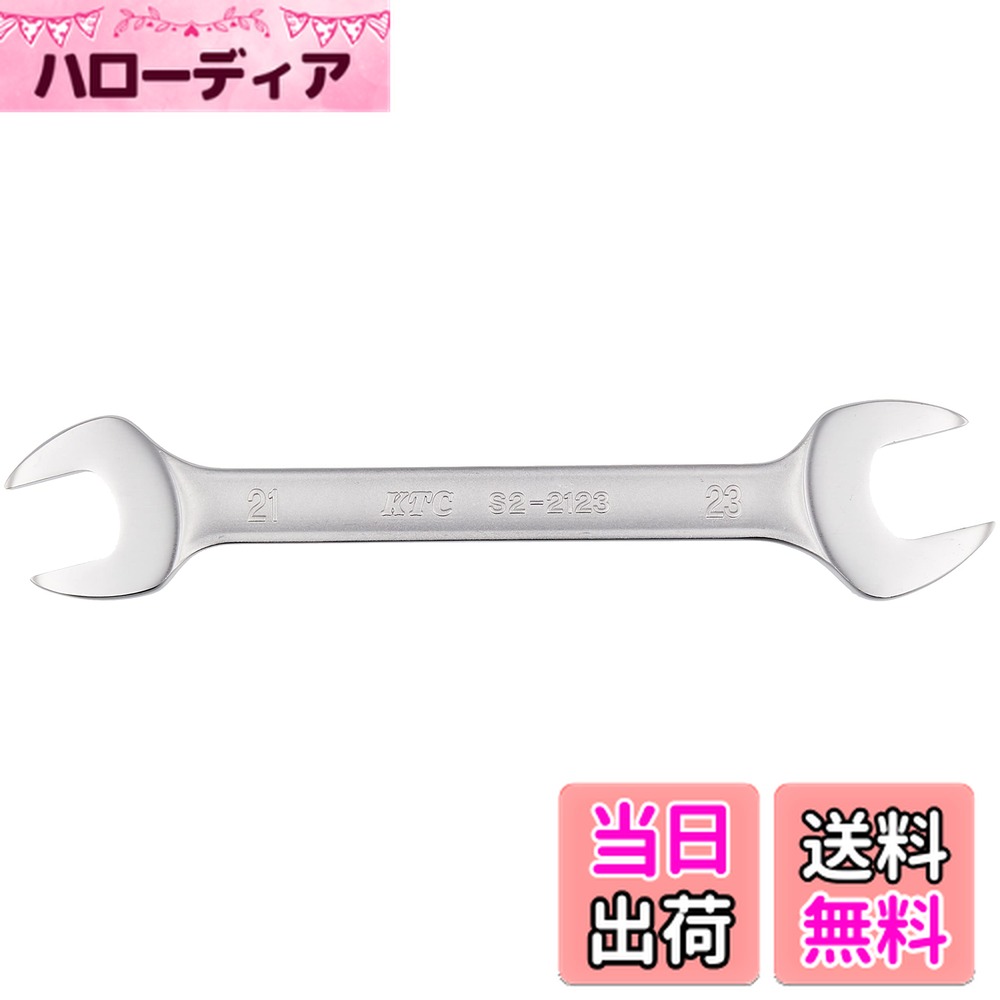 【送料無料】京都機械工具(KTC) スパナ21x23mm S22123