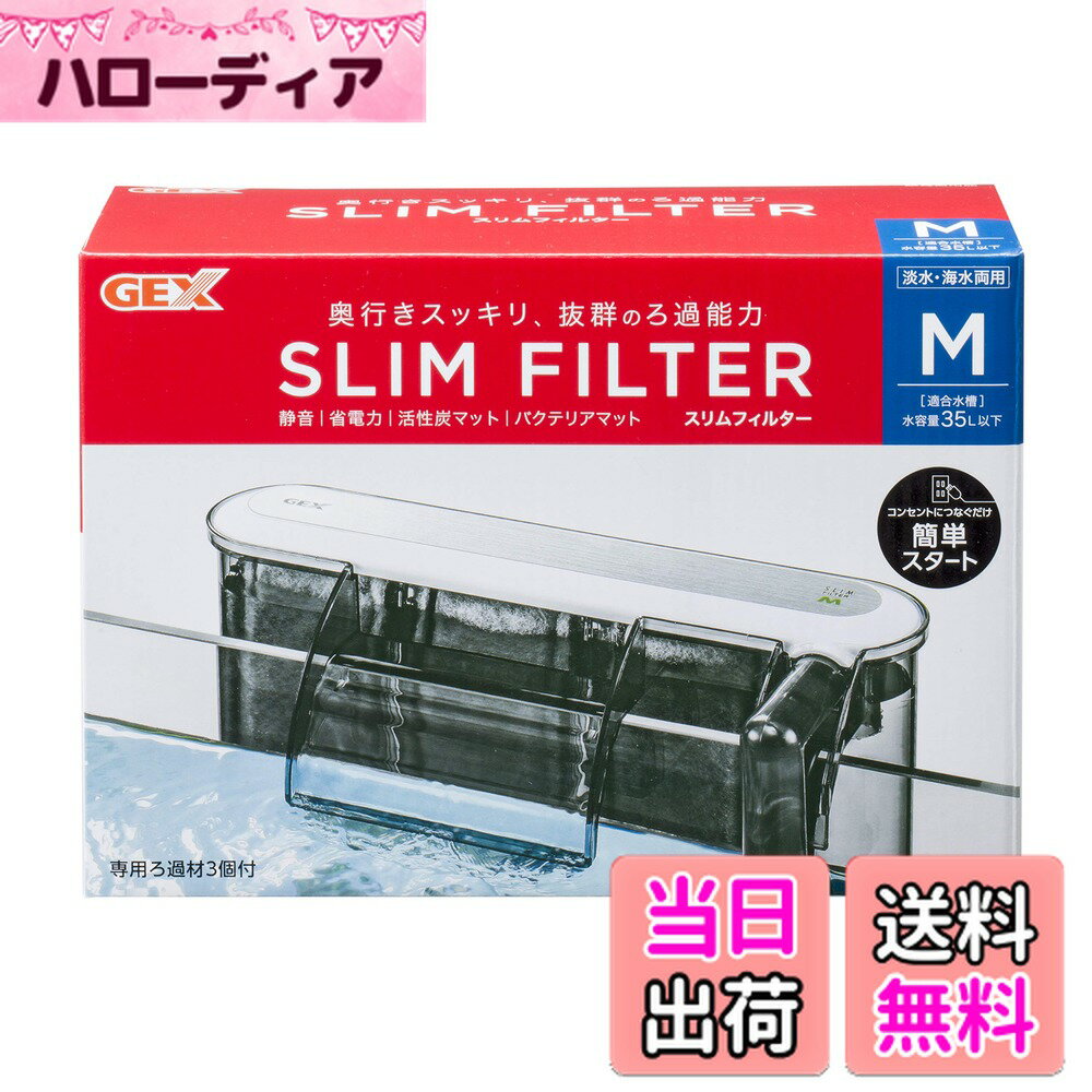 【送料無料】GEX AQUA FILTER スリムフィルター 奥行きスッキリ のろ過能力外掛け式フィルターMサイズ
