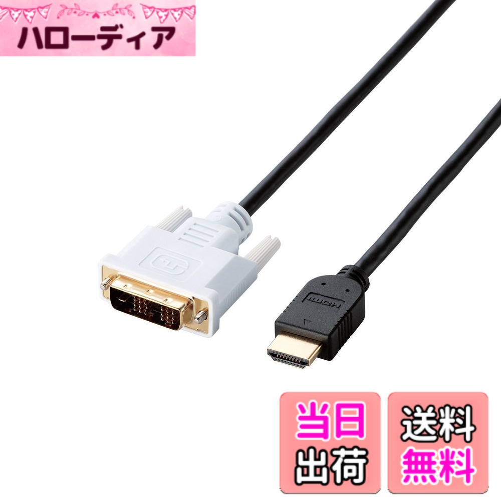 【送料無料】エレコム(ELECOM) ELECOM HDMI-DVI変換ケーブル 1.5m ブラック CAC-HT...