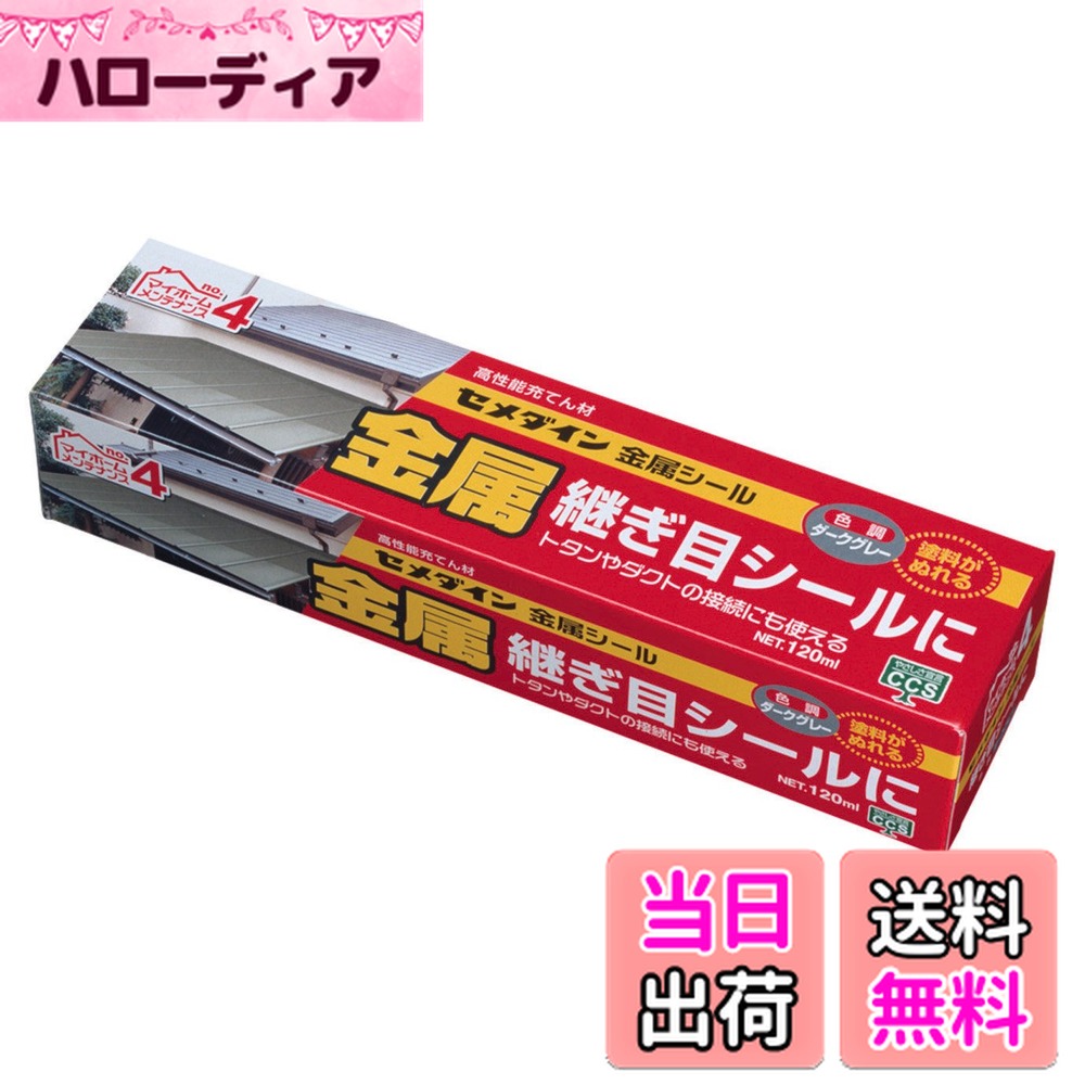 【送料無料】セメダイン(Cemedine) 繋ぎ目・接続 金属シール 120ml ダークグレー SX-014