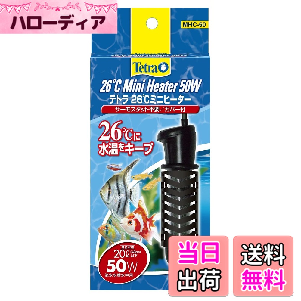 【送料無料】テトラ (Tetra) 26度ミニヒーター 50W 安全カバー付 熱帯魚 金魚 メダカ  ...