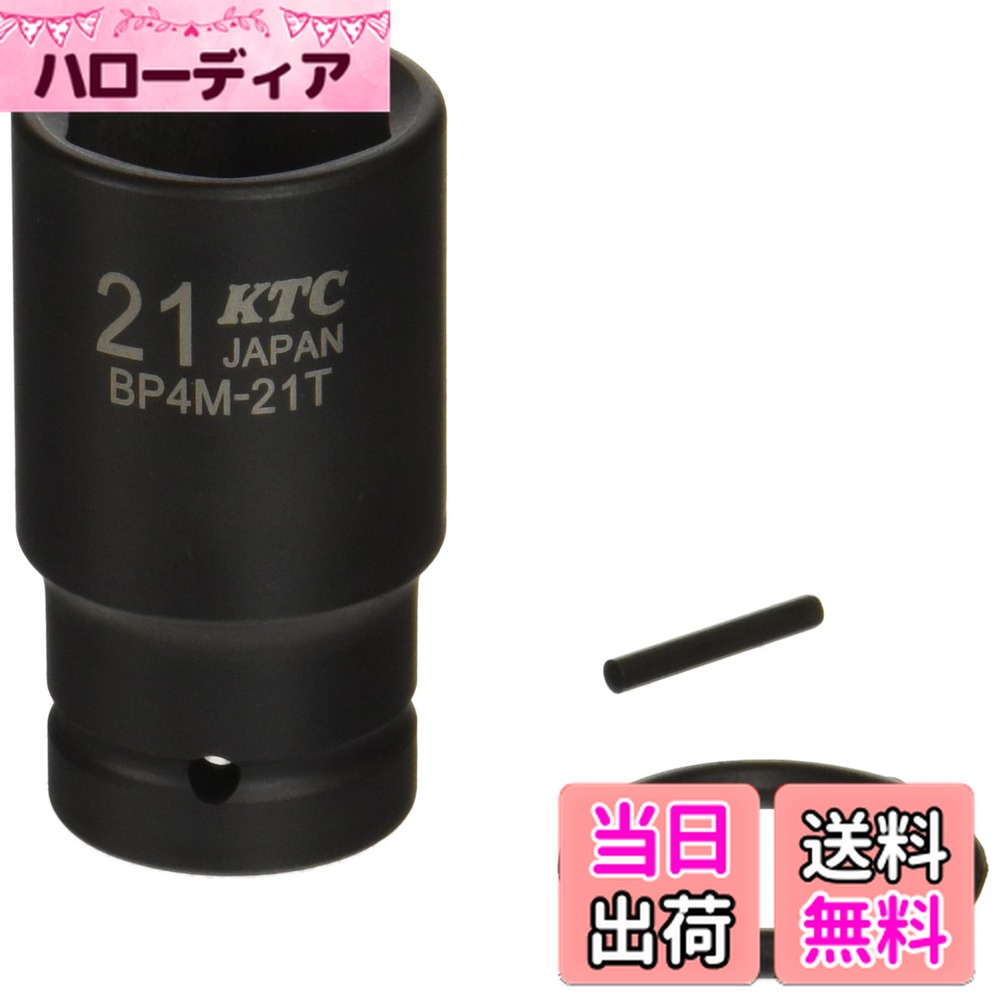 【送料無料】京都機械工具(KTC) 12.7mm (1/2インチ) インパクトレンチ ソケット (セミディープ薄肉) 21mm BP4M21TP