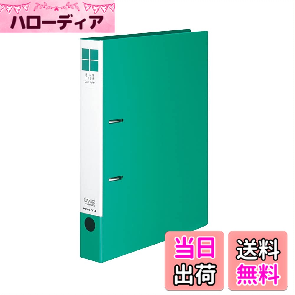 【送料無料】コクヨ ファイル リングファイル スリムスタイル PPシート表紙 A4 330枚収容 緑 フ-URF440G