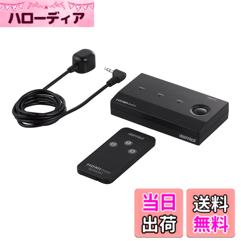 【送料無料】バッファロー HDMI 切替器 3入力1出力 リモコン付 【 Nintendo Switch / PS4 / PS5 メーカー動作確認済み 】 BSAK302