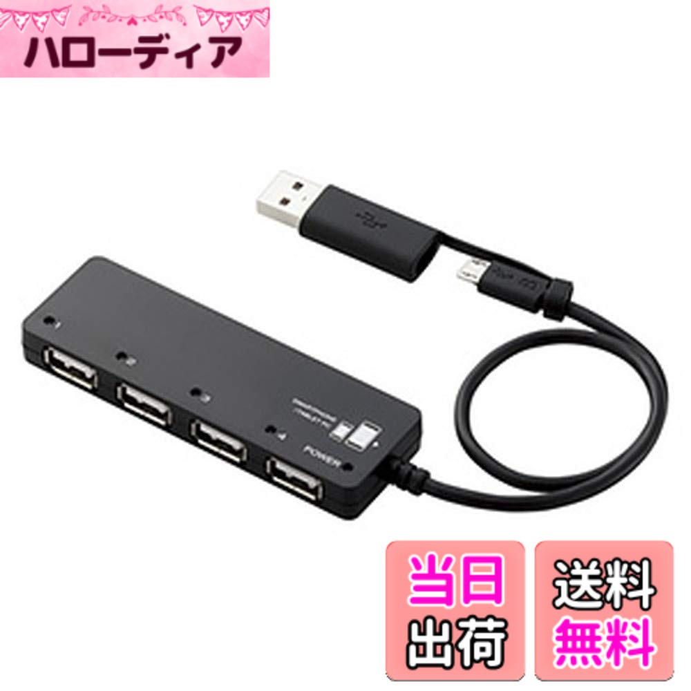 樂天商城 - 【送料無料】エレコム USB2.0 microUSB ハブ 4ポート バスパワーmicroUSBケーブル+変換アダプタ付 ブラック U2HS-MB02-4BBK