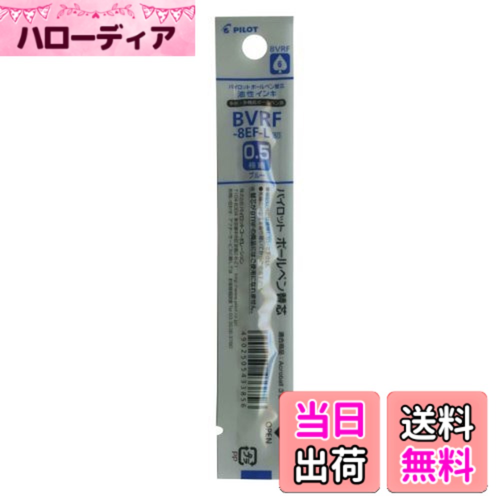 【送料無料】パイロット 油性ボールペンレフィル 極細0.5mm 青 BVRF-8EF-L 10本