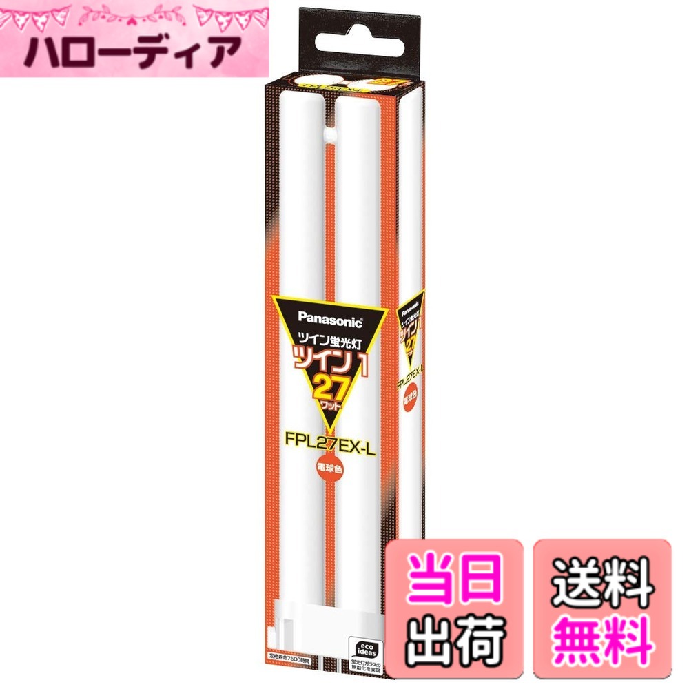 【送料無料】パナソニック ツイン蛍光灯 27形 電球色 2本ブリッジ FPL27EXL