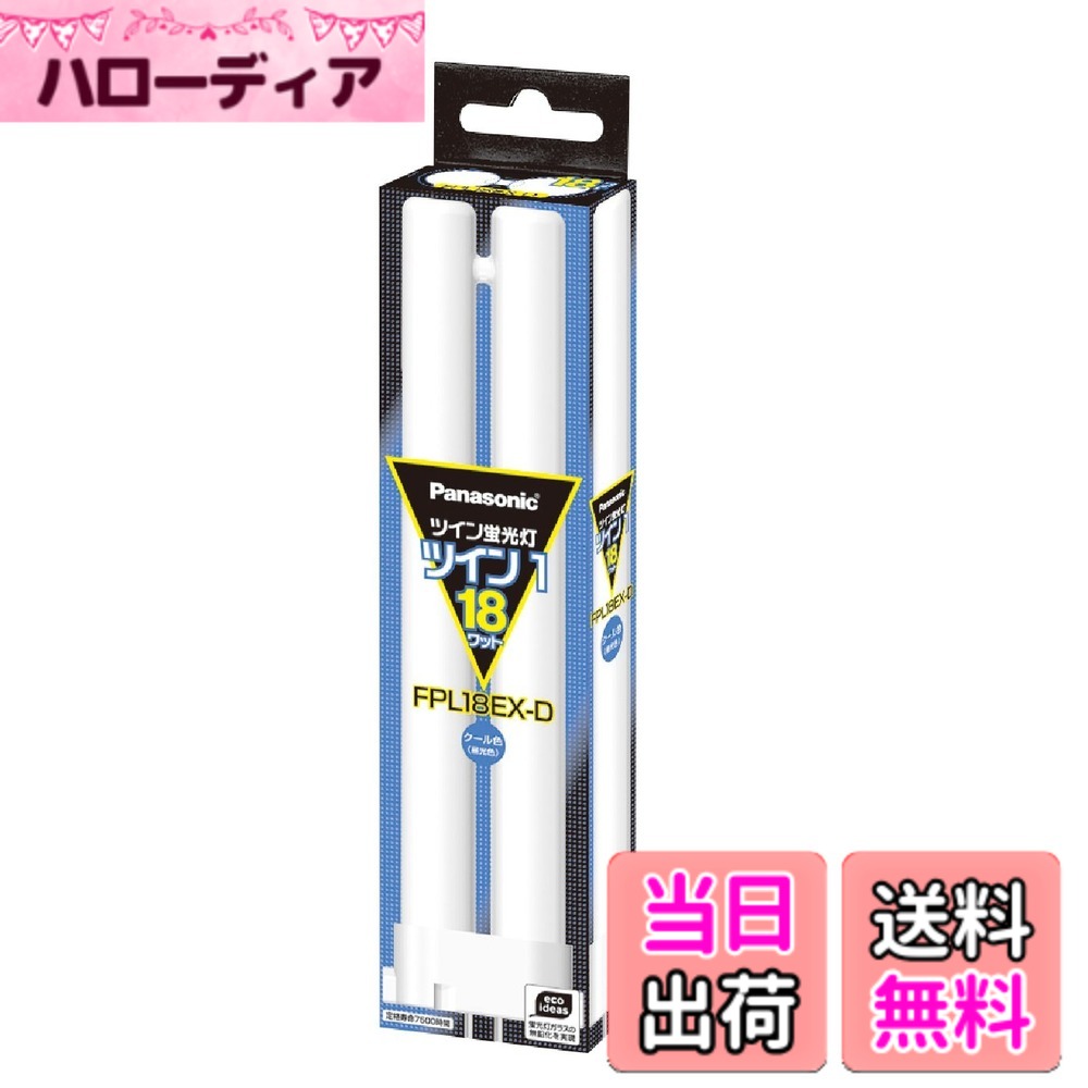 【送料無料】パナソニック ツイン蛍光灯 18形 クール色 2本ブリッジ FPL18EXD