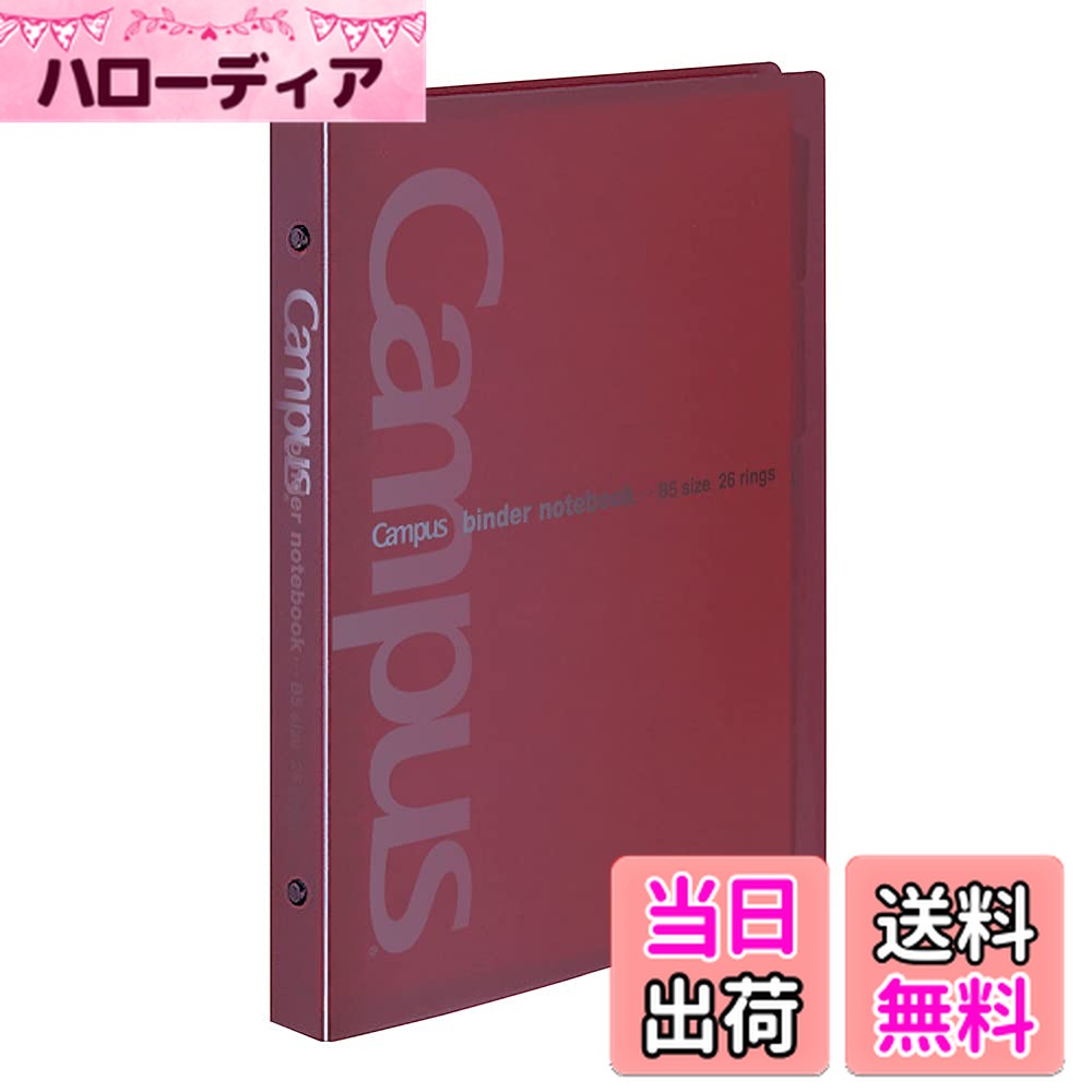 【送料無料】コクヨ(KOKUYO) ルーズリーフ バインダー キャンパス 金属リング B5 26穴 最大100枚 赤 ル-333R