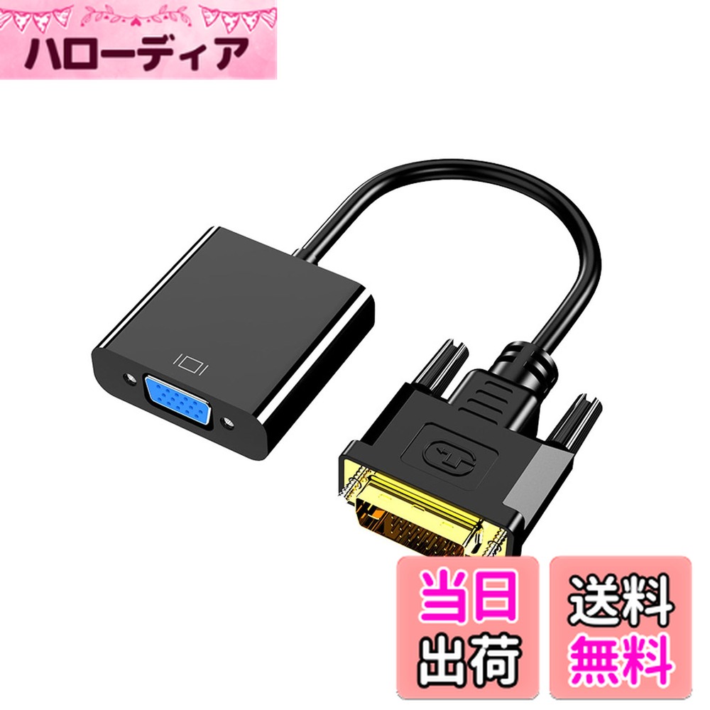 【送料無料】DVI-VGAケーブルアダプター ビデオケーブル DVI メス-D 24+1ピン オス 変換コネクタ1080P HDデバイス金メッキコネクタ搭載