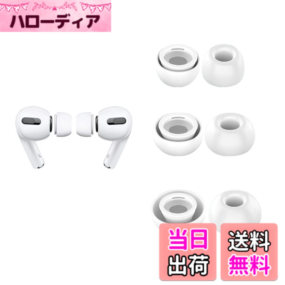 【送料無料】AirPods Pro/2世代 イヤーピース シリコンイヤーチップ 遮音性 滑り止め 柔らかい 耳垢ガード フィット感 脱落防止 プロ用 交換用 ホワイト S/M/L各2個入り