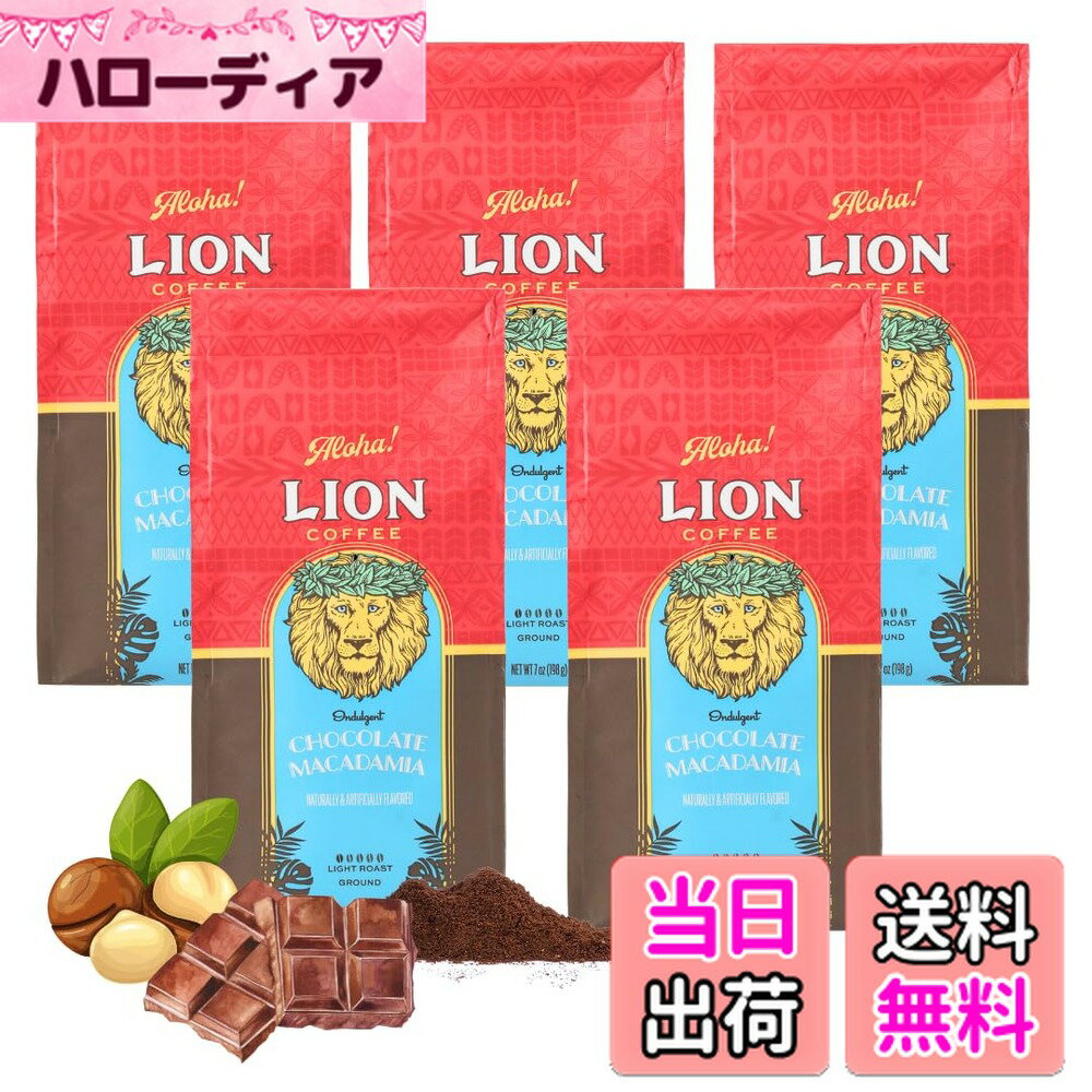 【送料無料】ライオンコーヒーチョコレートマカダミアナッツ7oz(198g)x5個 フレーバーコーヒー ドリッ..