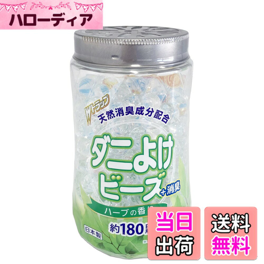 【送料無料】ライオンケミカル Wトラップ ダニよけ ビーズ ハーブの香り 180日用