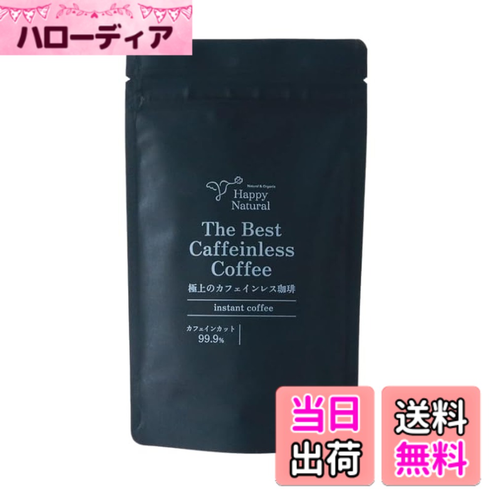 【送料無料】カフェインレス 農薬不使用豆コーヒー(インスタント) 80g ハッピーナチュラル フェアトレード 森林農法