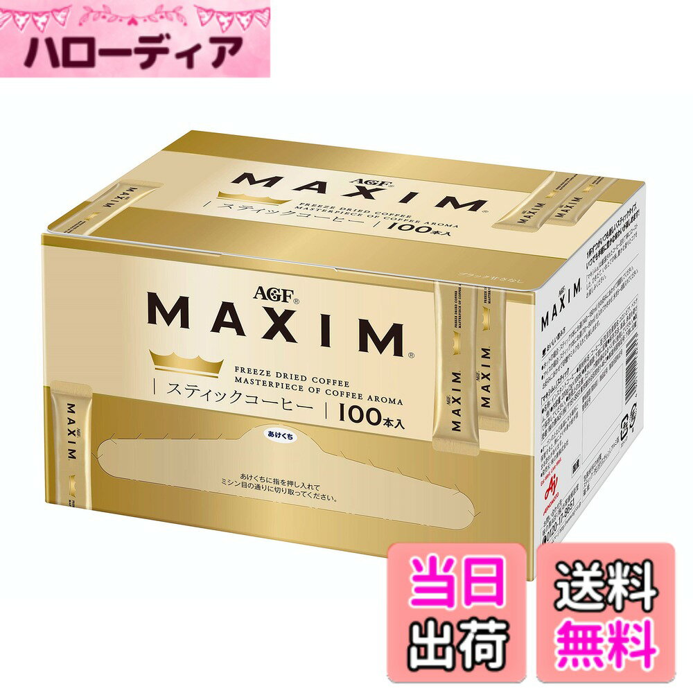 【送料無料】AGF マキシム スティックブラック 100本 【 スティックコーヒー 】【 インスタントコーヒー 】