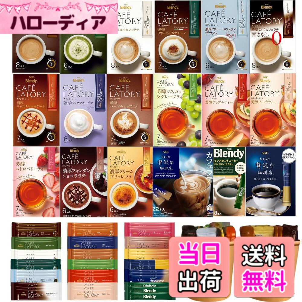 【送料無料】AGF ブレンディ カフェラトリー カフェラテ 紅茶 詰め合わせ (18種類 合計54本)【オリジナルクラフトカップ入り】