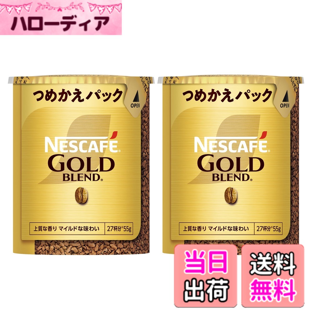 【送料無料】ネスカフェ ゴールドブレンド エコ&システムパック 55gx2本(55杯分),レギュラー ソリュブル コーヒー,詰め替え用