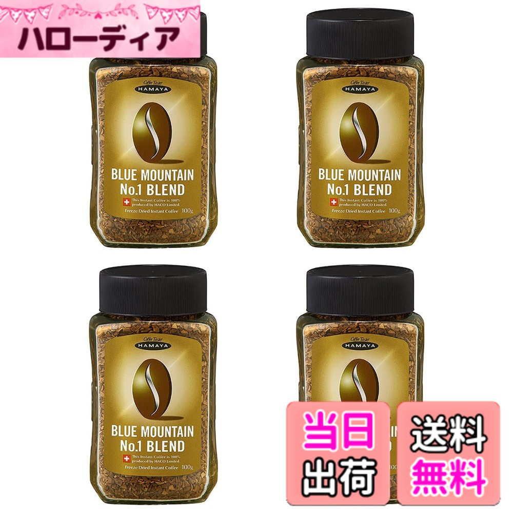 【送料無料】ハマヤ ブルーマウンテン No.1ブレンド 100g 4個セット