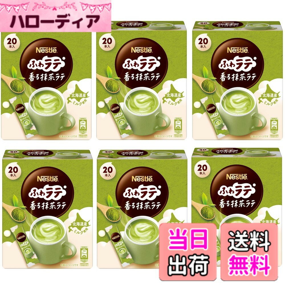 【送料無料】ネスレ ふわラテ 香る抹茶ラテ 20P(4.8g/P)x6箱,スティック,個包装