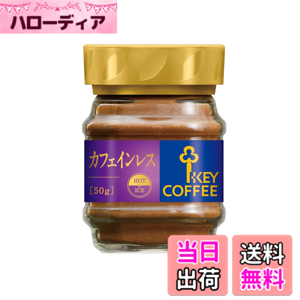 【送料無料】キーコーヒー インスタントコーヒー カフェインレス 瓶 50g