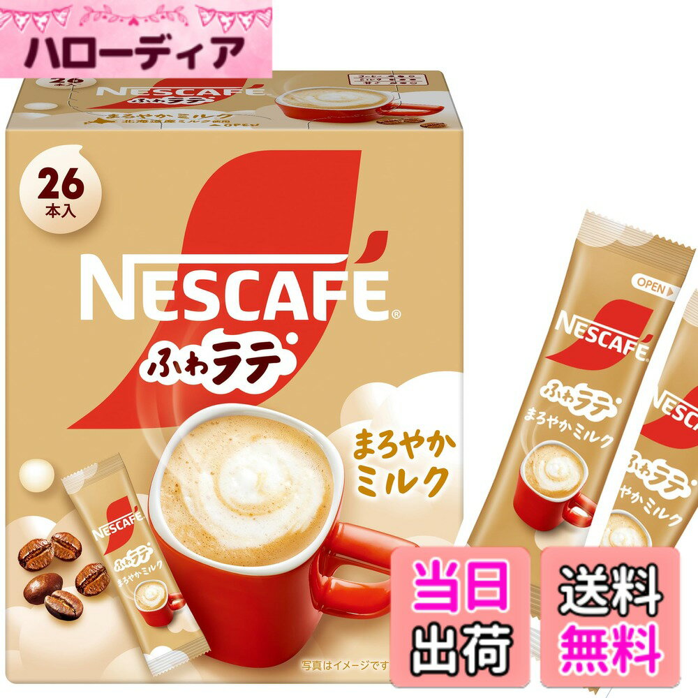 【送料無料】ネスカフェ ふわラテ まろやかミルク 26P,スティックコーヒー, カフェラテ,個包装