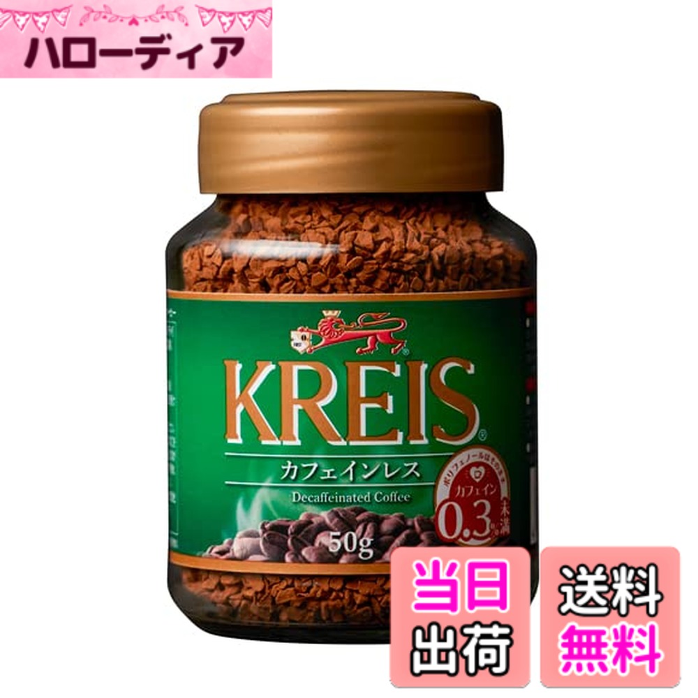 【送料無料】クライス カフェインレスコーヒー 50g x3個