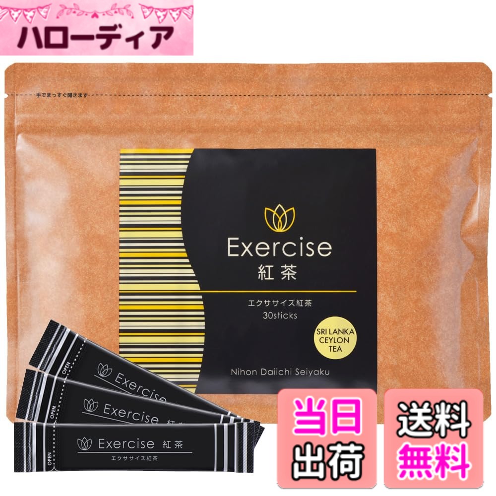 【送料無料】エクササイズ紅茶 30本入 燃焼サポート ダイエッター向け L-カルニチン ガルシニア配合 セイロン