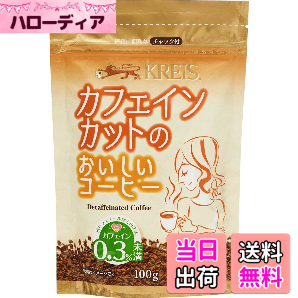 【送料無料】クライス カフェインカットのおいしいコーヒー ジッパーパック 100g