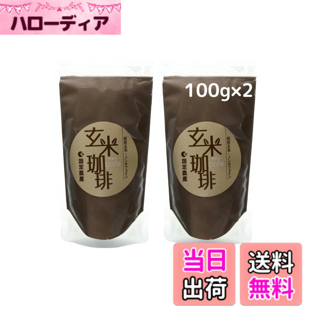 【送料無料】国定農産 玄米珈琲 200g(100gx2袋) ノンカフェイン 国産 焙煎玄米粉 無添加 パウダー カフェインレス ダマになりにくいコツあり！