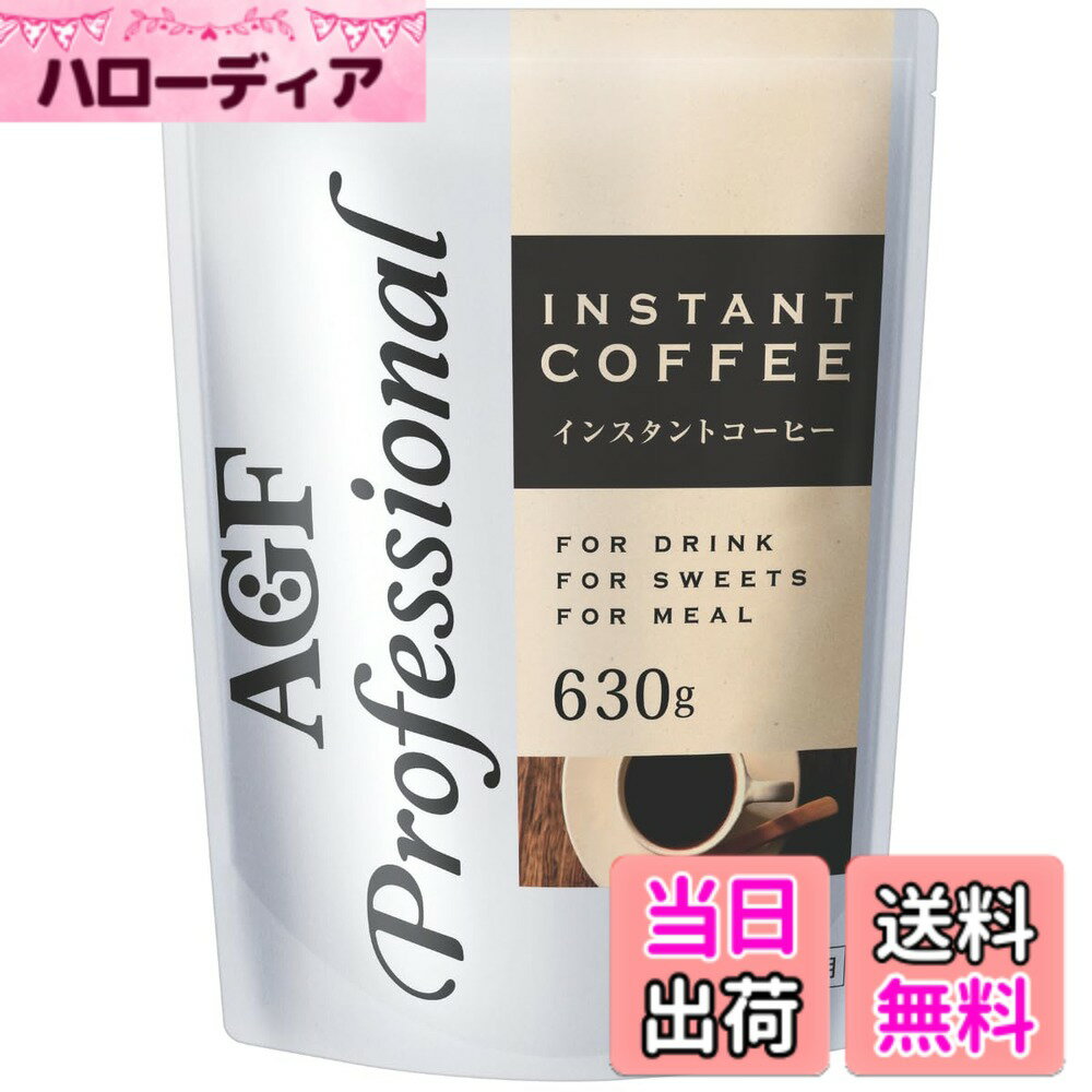 【送料無料】AGF プロフェッショナル インスタントコーヒー 630g 【 業務用 】【 水に溶ける 】