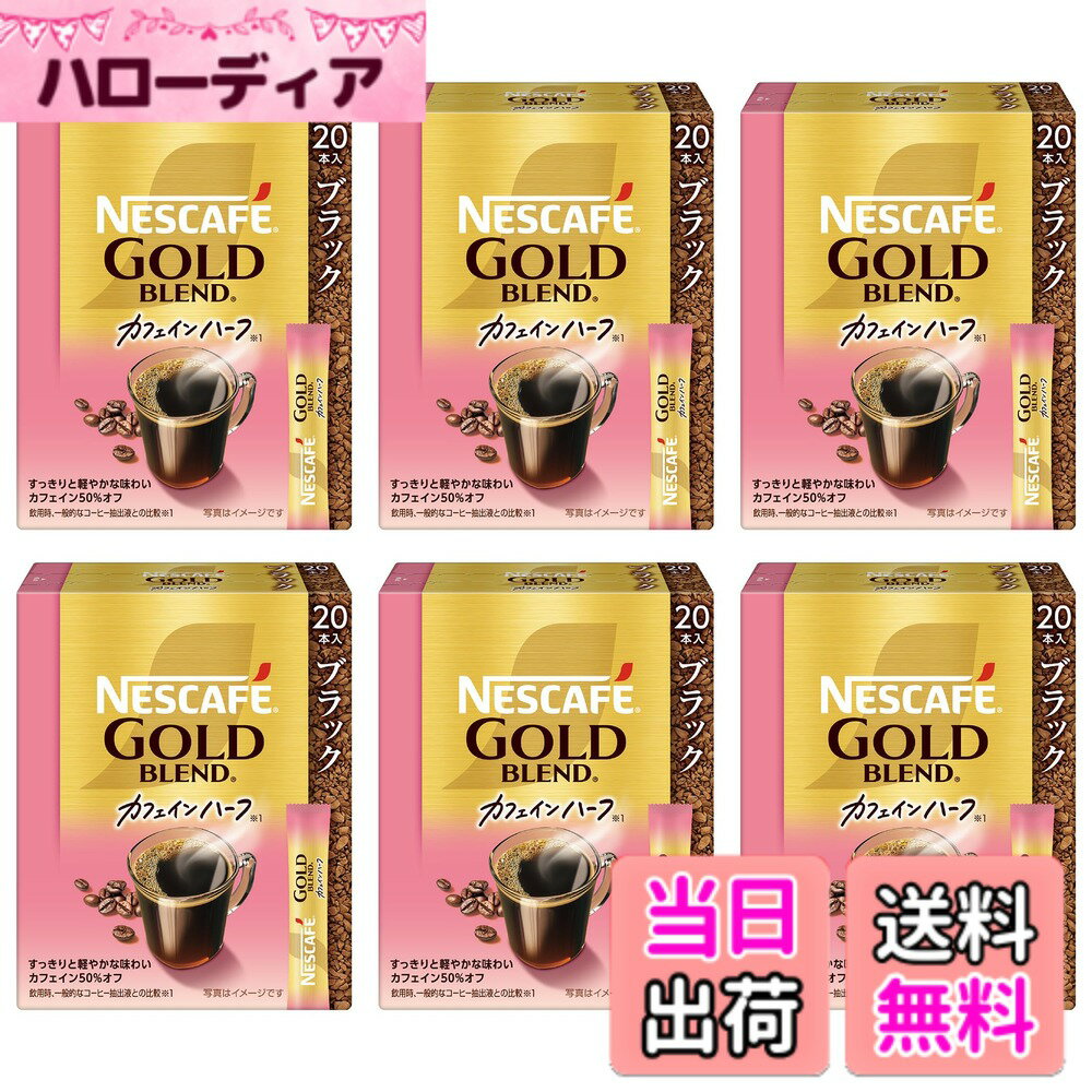 【送料無料】ネスカフェ ゴールドブレンド カフェインハーフ スティック ブラック 20P(2g)x6箱,レギュラー ソリュブル コーヒー,個包装
