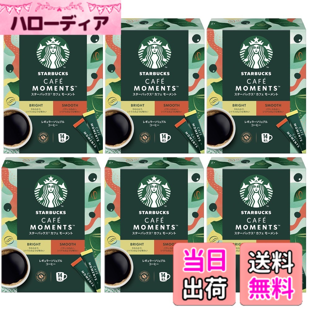 【送料無料】スターバックス カフェ モーメント スティックブラック アソート 14本x6箱,レギュラー ソリュブル コーヒー,個包装