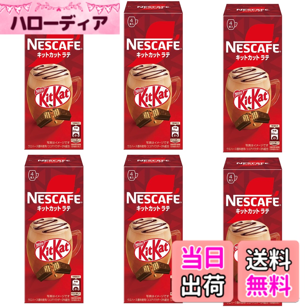 【送料無料】ネスカフェ キットカットラテ 4Px6