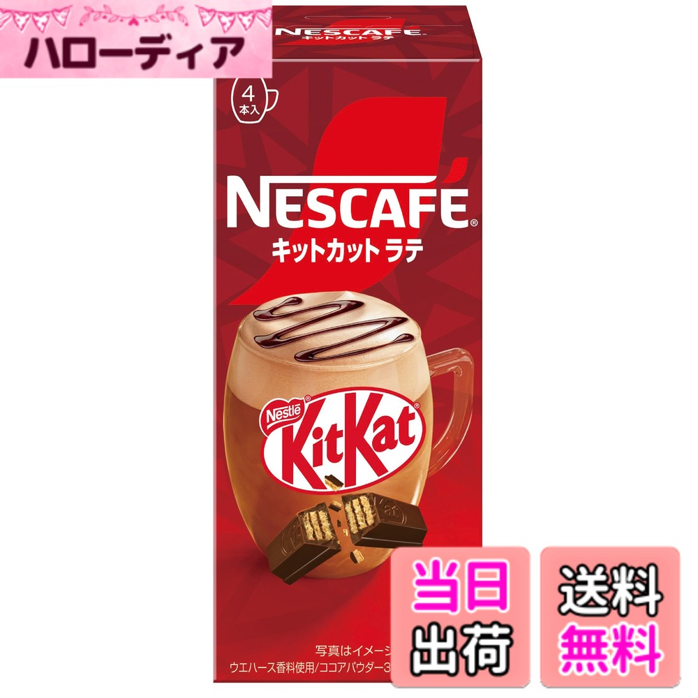 【送料無料】ネスカフェ キットカットラテ 4P