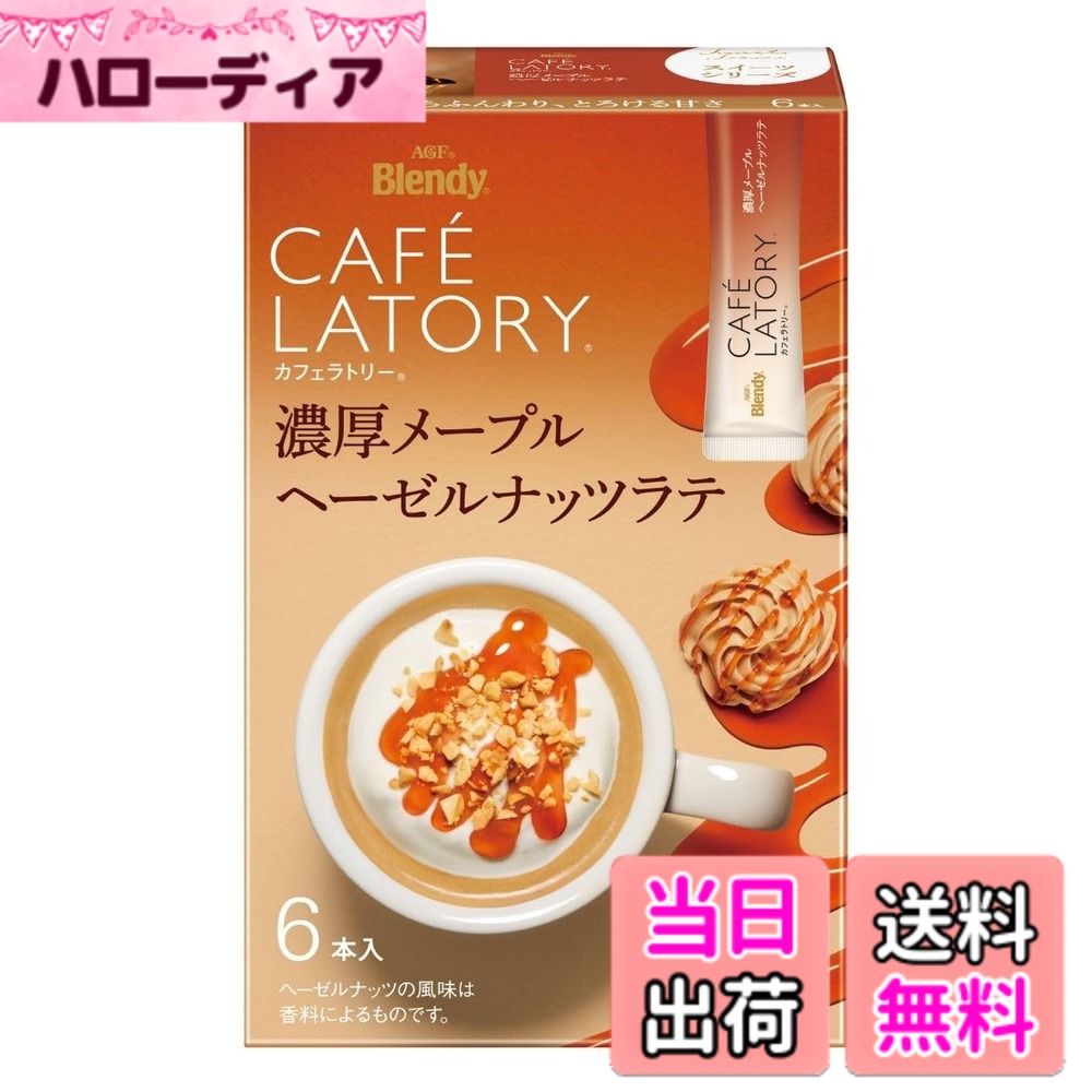 【送料無料】AGF ブレンディ カフェラトリー スティック 濃厚メープルヘーゼルナッツラテ 6本x6箱 【 スティックコーヒー 】【 カフェラテ 】