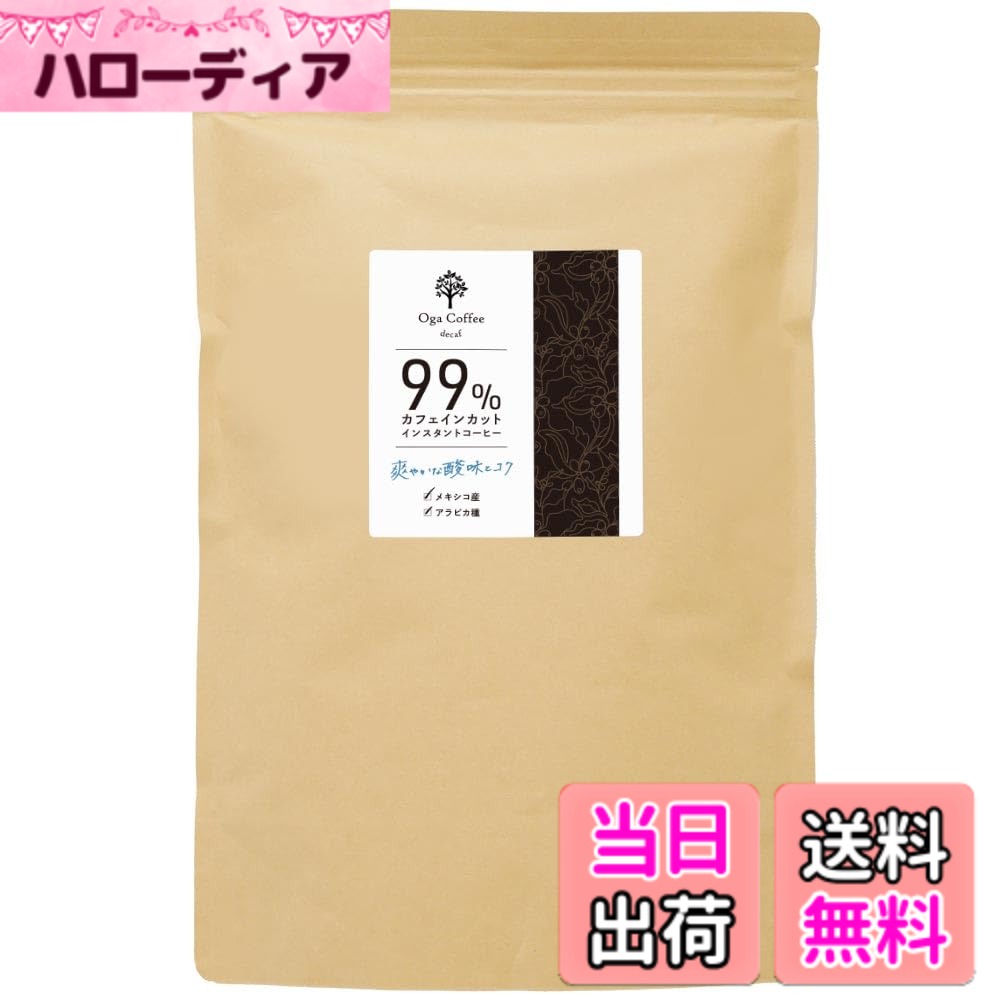 【送料無料】【99%カフェインカット】ogaland カフェインレスコーヒー 300g インスタント インスタントコーヒー デカフェ フェアトレード