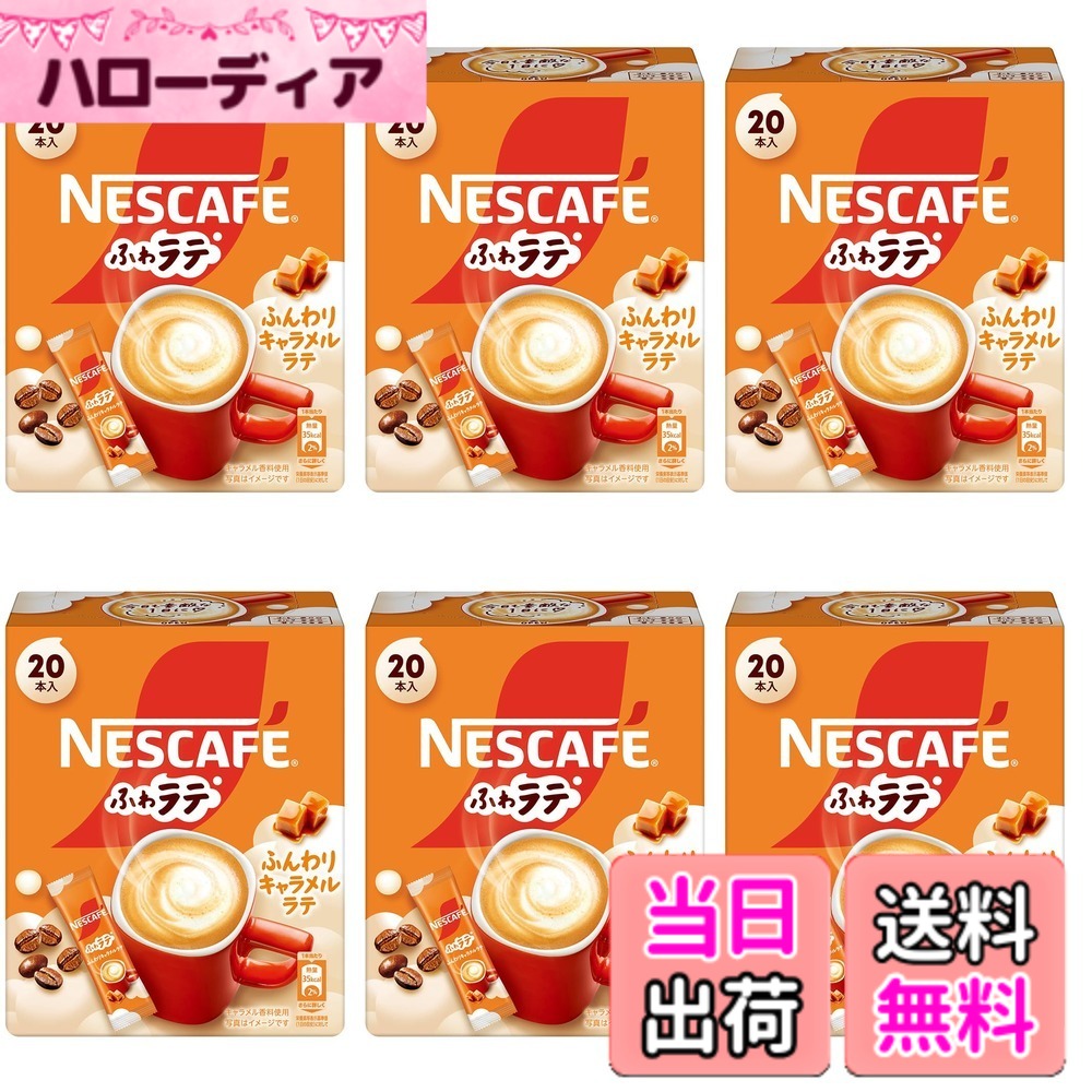 【送料無料】ネスカフェ ふわラテ ふんわり キャラメルラテ 20Px6 hellodear-10638677 ハローディア楽天市場店 パッケージ画像