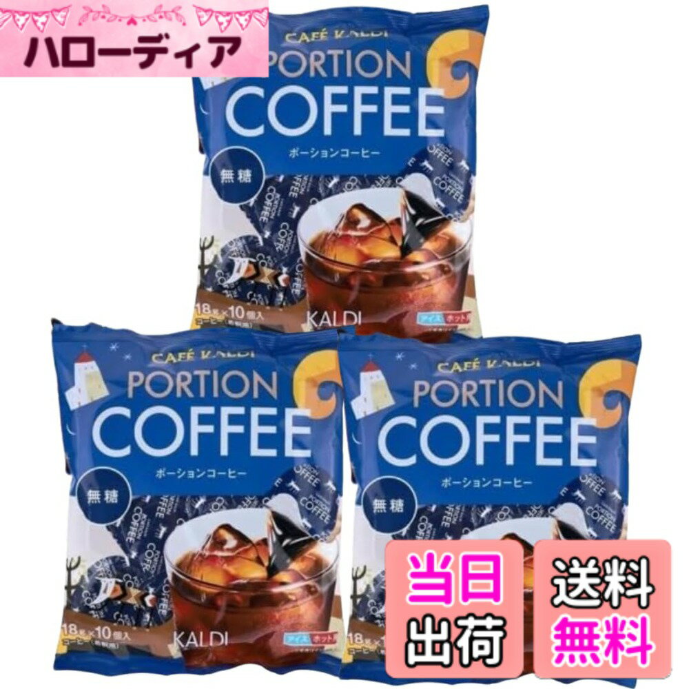【送料無料】【まとめ買い】カルディ ポーションコーヒー 無糖 ブラジル豆100％ 10個入x3袋セット｜希釈タイプ アイス・ホット両用