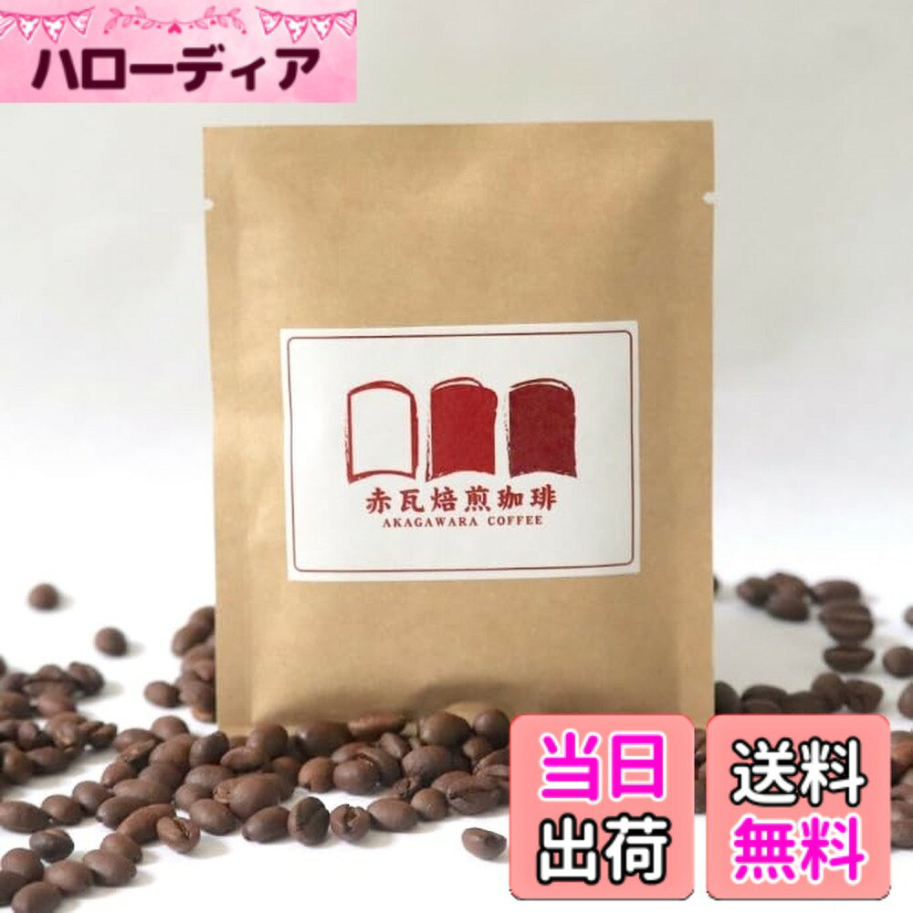【送料無料】赤瓦焙煎珈琲ドリップ 1px2 hellodear-10638689 ハローディア楽天市場店 パッケージ画像