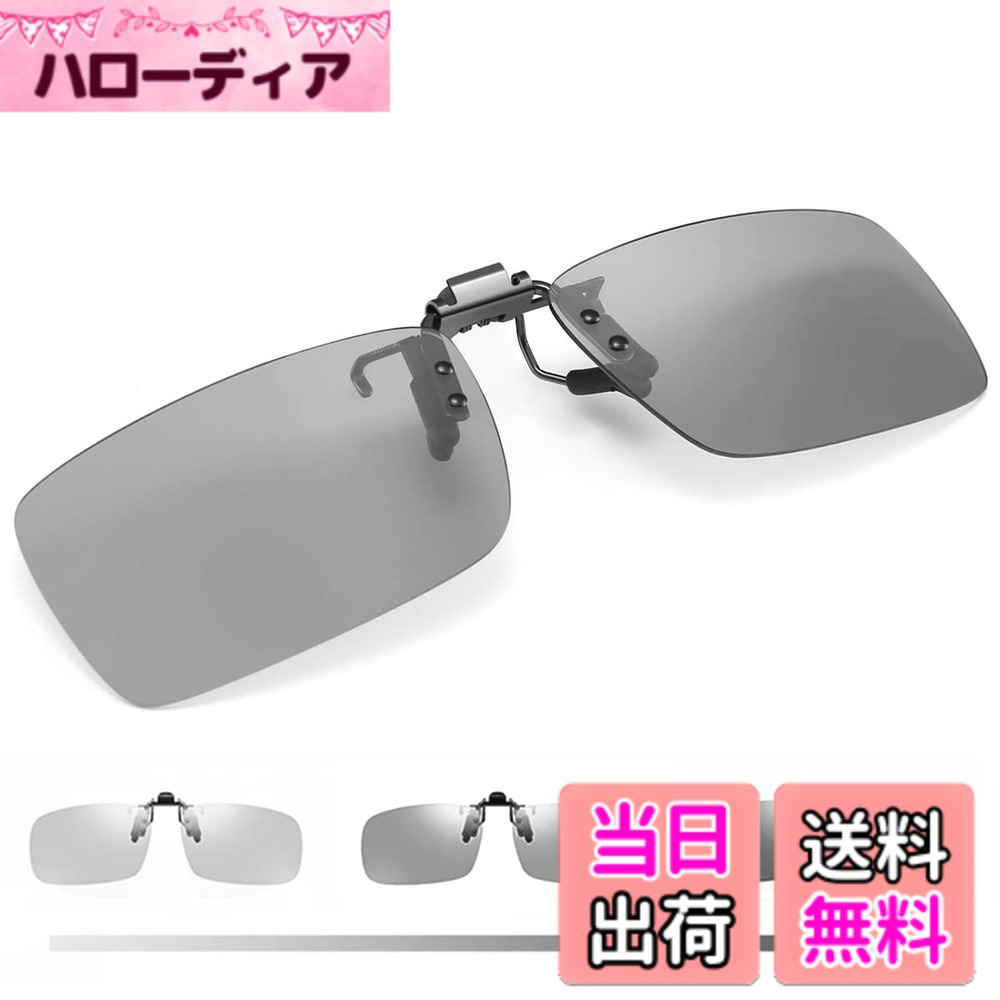 【送料無料】[KANGYONG] 調光 クリップオン サングラス めがねの上から 変色 偏光 メガネ 取り付け 偏光サングラス 跳ね上げ式 ドライブ 運転 メガネの上からかける (跳ね上げ式変色調光レンズ)